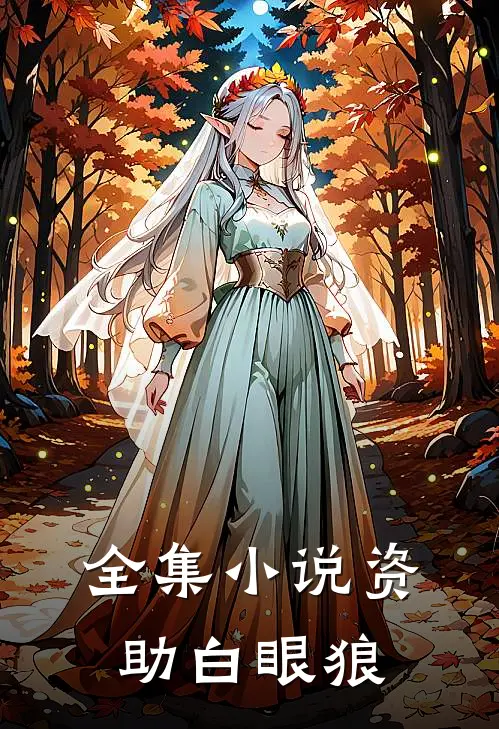 全集小说资助白眼狼