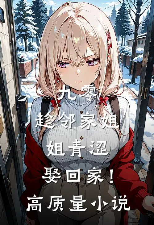 九零：趁邻家姐姐青涩，娶回家！高质量小说