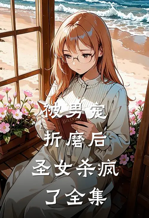 被男宠折磨后，圣女杀疯了 全集