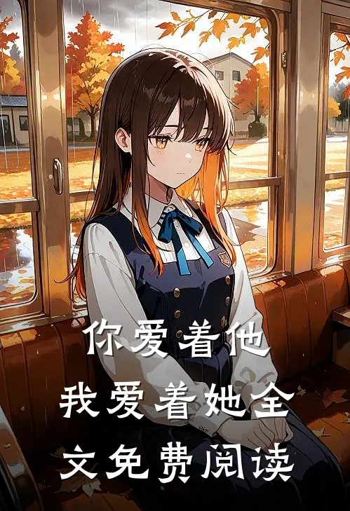 你爱着他，我爱着她全文免费阅读