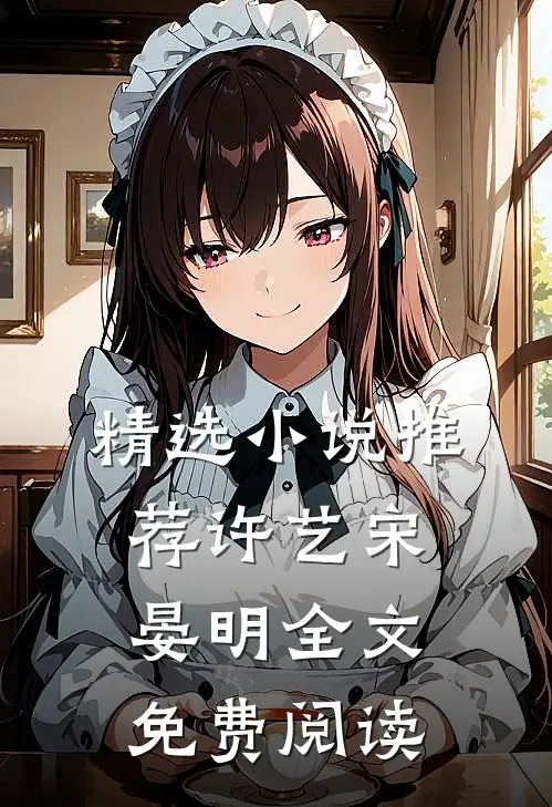 精选小说推荐许艺宋晏明全文免费阅读
