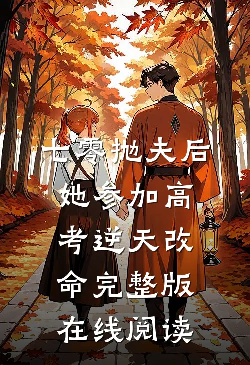 七零抛夫后，她参加高考逆天改命完整版在线阅读