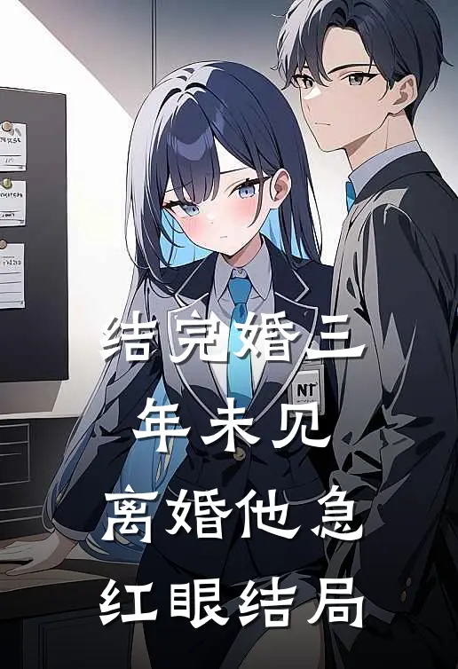 结完婚三年未见，离婚他急红眼结局