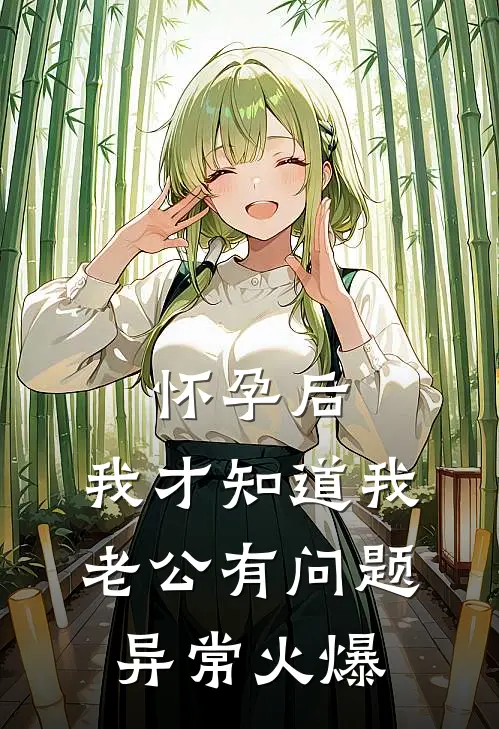 怀孕后，我才知道我老公有问题异常火爆