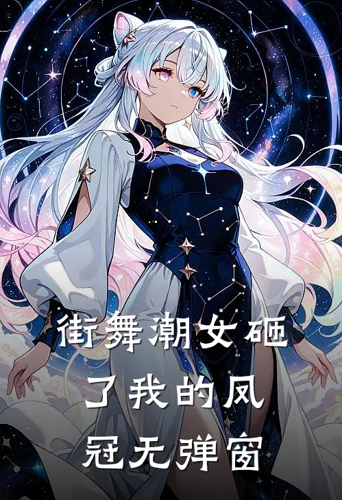 街舞潮女砸了我的凤冠无弹窗