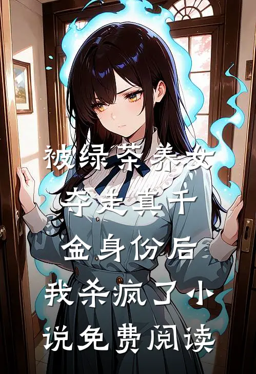 被绿茶养女夺走真千金身份后，我杀疯了小说免费阅读