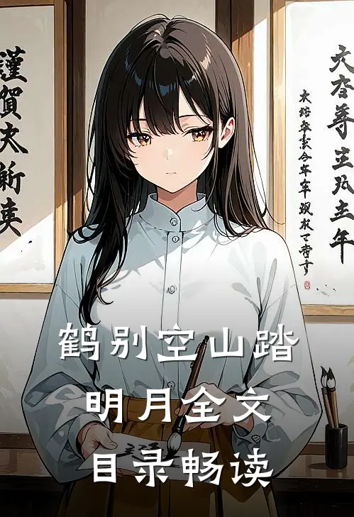鹤别空山踏明月全文目录畅读