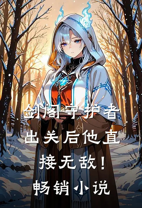 剑阁守护者，出关后他直接无敌！畅销小说