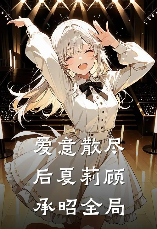 爱意散尽后夏莉顾承昭全局