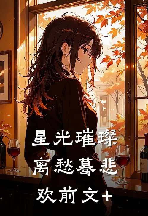 星光璀璨，离愁蓦悲欢前文+
