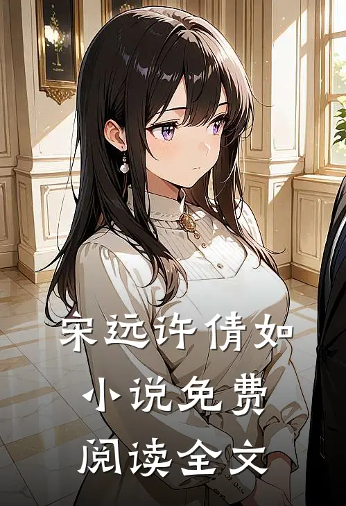 宋远许倩如小说免费阅读全文