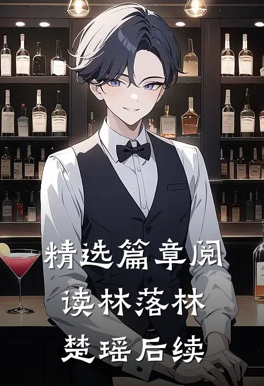 精选篇章阅读林落林楚瑶后续