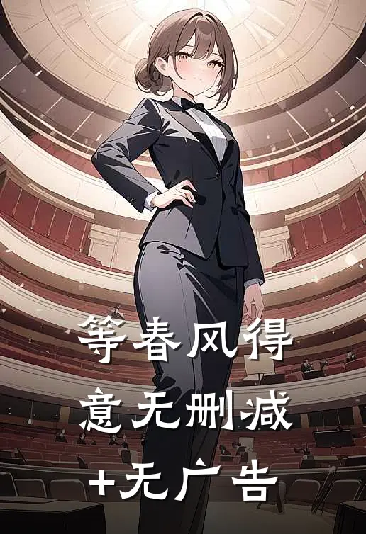 等春风得意无删减+无广告