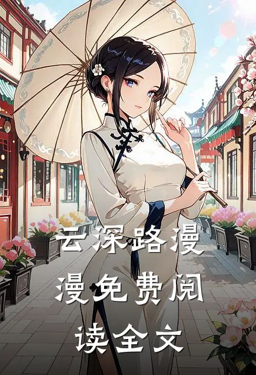 云深路漫漫免费阅读全文