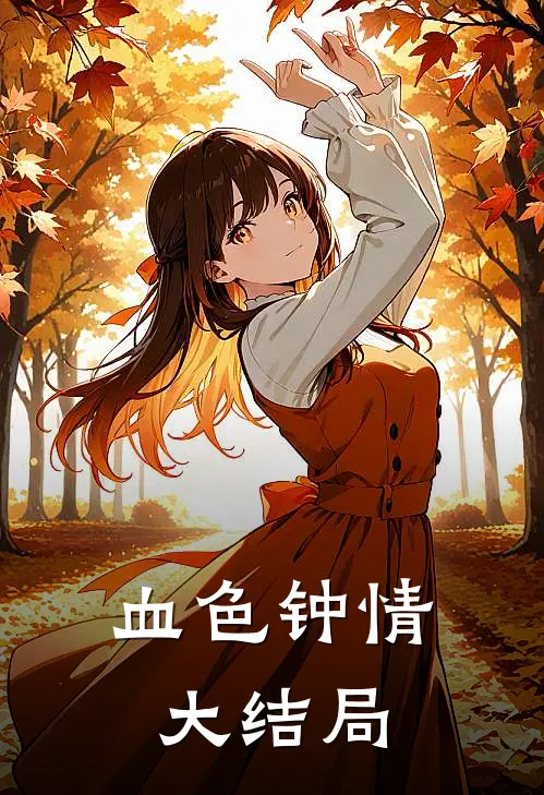 血色钟情大结局