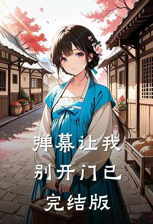 弹幕让我别开门已完结版