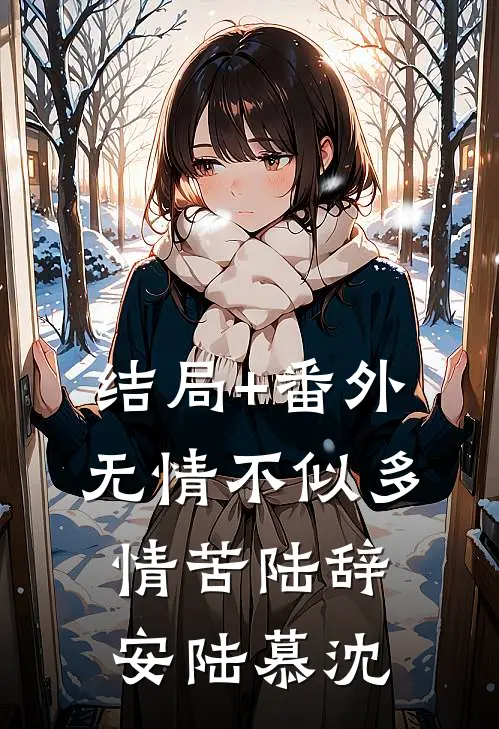 结局+番外无情不似多情苦陆辞安陆慕沈