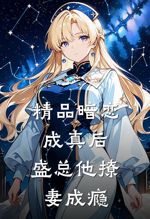 精品暗恋成真后，盛总他撩妻成瘾