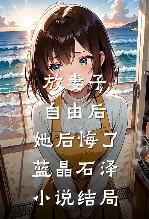 放妻子自由后，她后悔了蓝晶石泽小说结局