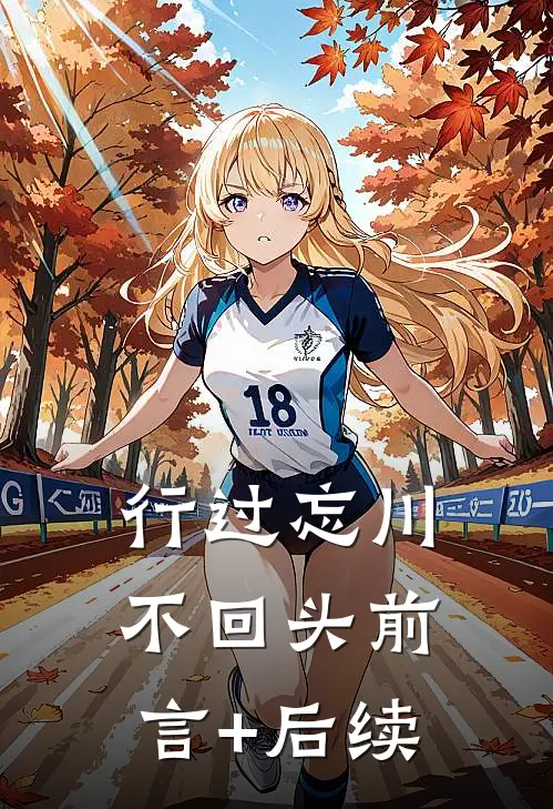 行过忘川不回头前言+后续