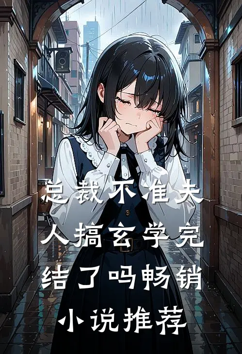 总裁不准夫人搞玄学完结了吗畅销小说推荐