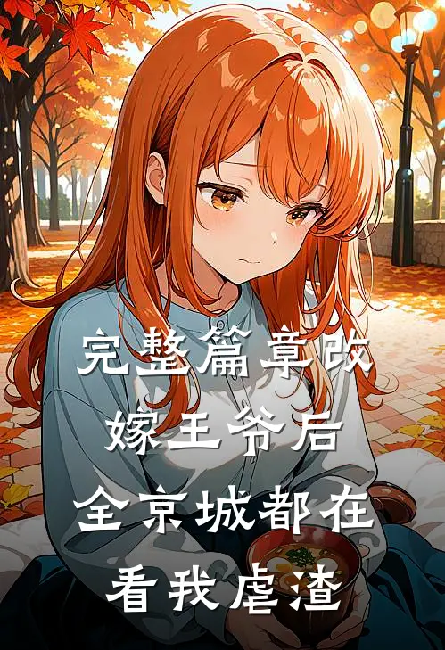 完整篇章改嫁王爷后，全京城都在看我虐渣