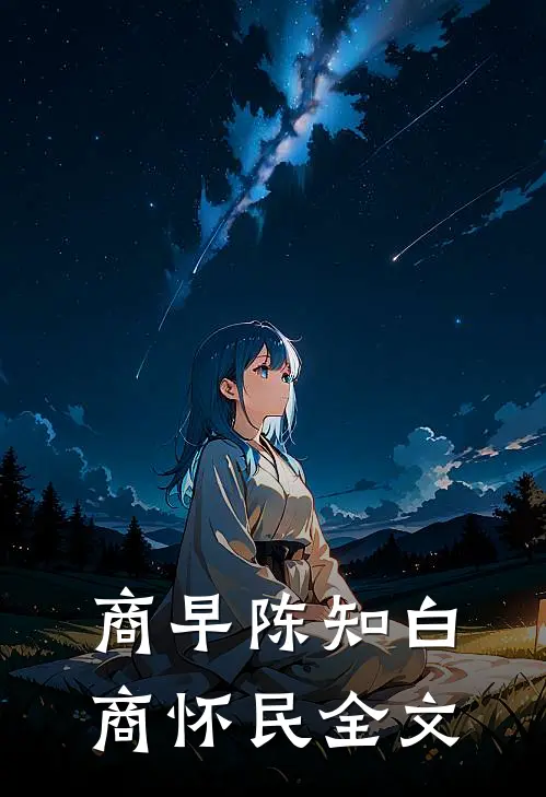 商早陈知白商怀民全文