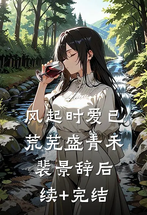 风起时爱已荒芜盛青禾裴景辞后续+完结