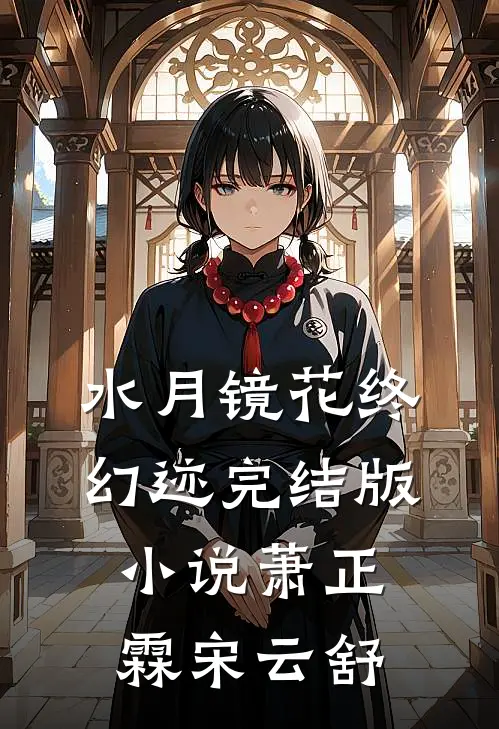 水月镜花终幻迹完结版小说萧正霖宋云舒