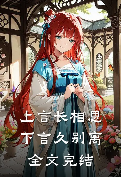 上言长相思，下言久别离全文完结