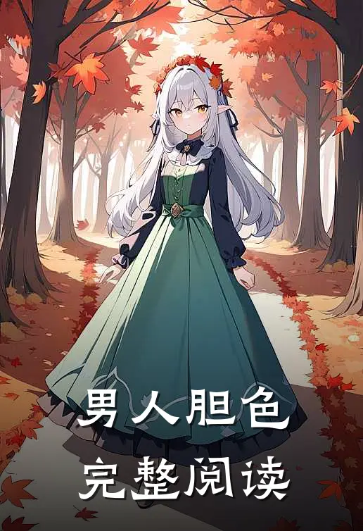 男人胆色完整阅读