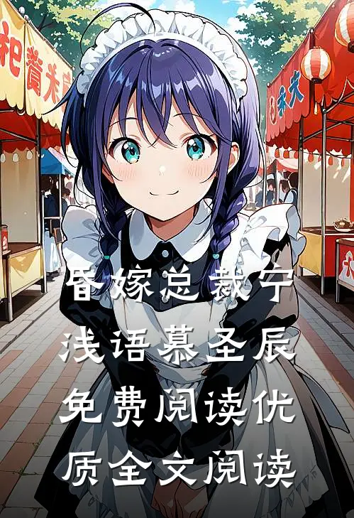 昏嫁总裁宁浅语慕圣辰免费阅读优质全文阅读
