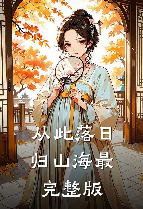 从此落日归山海最完整版