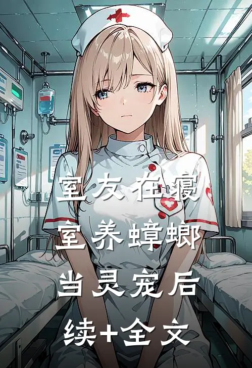室友在寝室养蟑螂当灵宠后续+全文