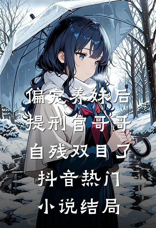 偏宠养妹后，提刑官哥哥自残双目了抖音热门小说结局