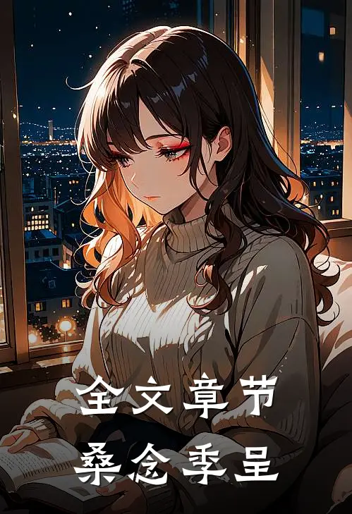 全文章节桑念季呈