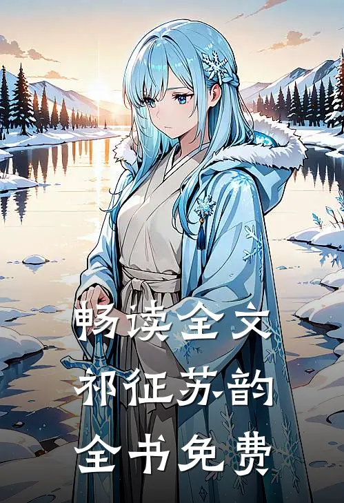 畅读全文祁征苏韵全书免费