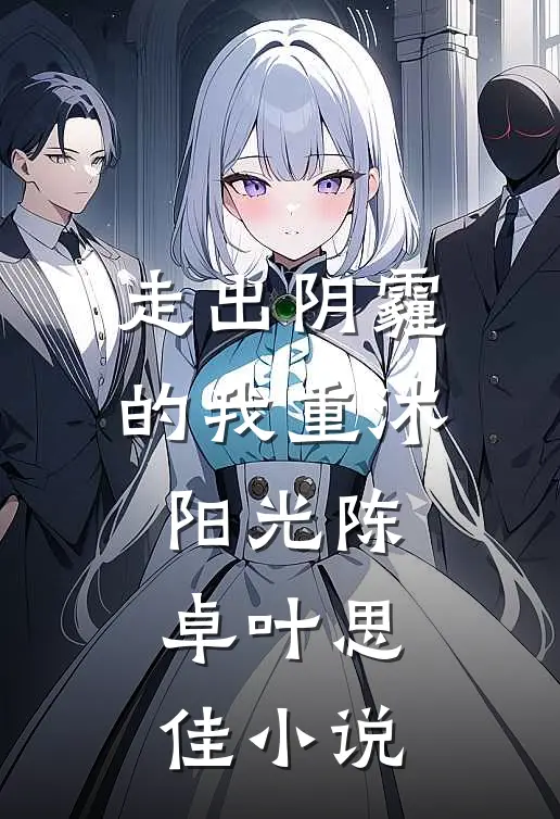 走出阴霾的我重沐阳光陈卓叶思佳小说