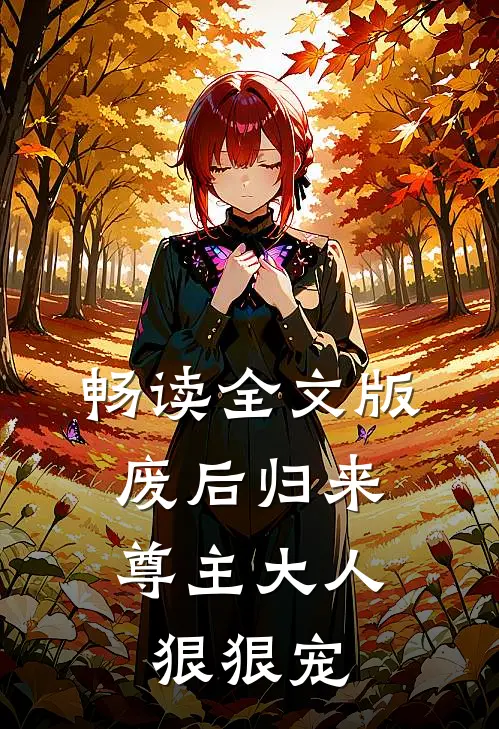 畅读全文版废后归来尊主大人狠狠宠
