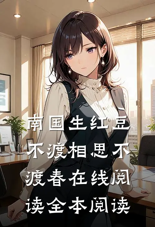南国生红豆，不渡相思不渡春在线阅读全本阅读