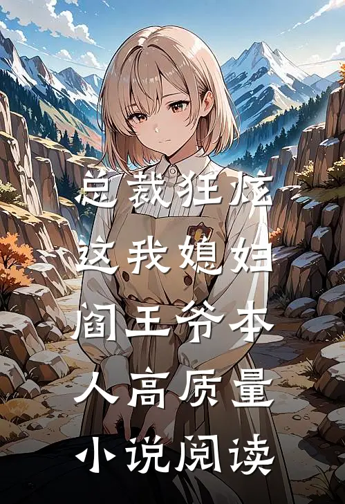 总裁狂炫：这我媳妇，阎王爷本人高质量小说阅读