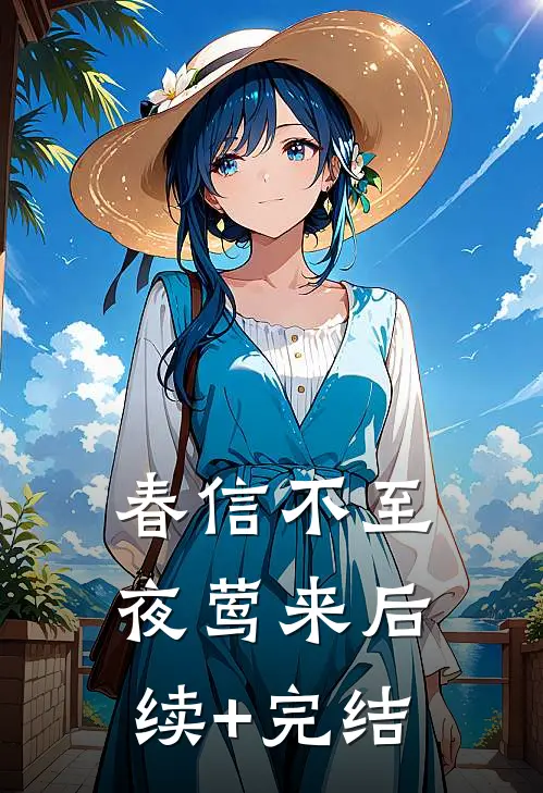 春信不至夜莺来后续+完结