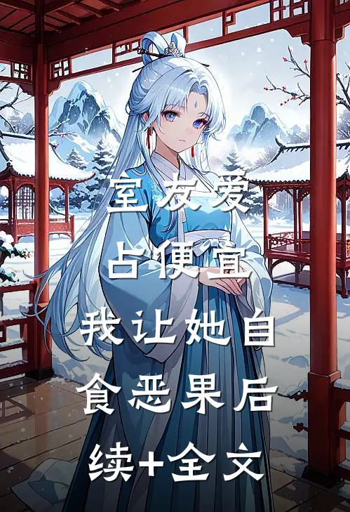 室友爱占便宜，我让她自食恶果后续+全文