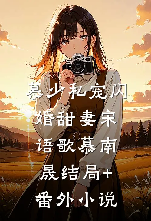 慕少私宠闪婚甜妻宋语歌慕南晟结局+番外小说