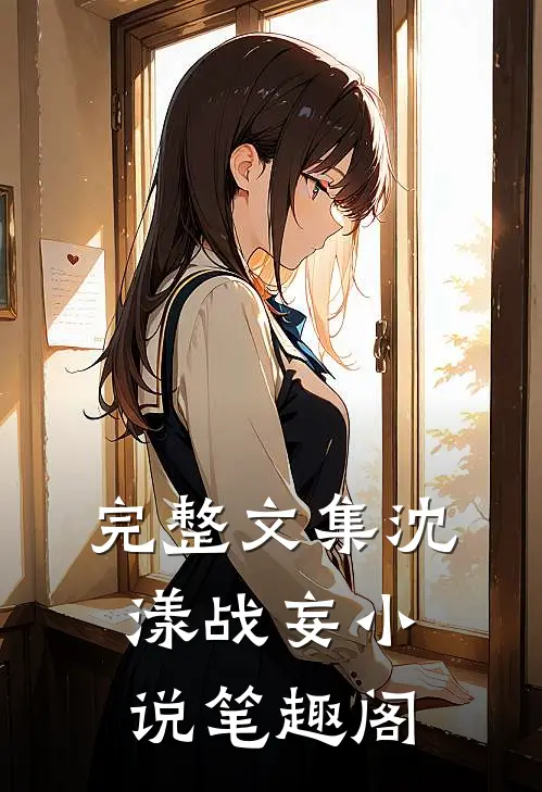 完整文集沈漾战妄小说笔趣阁