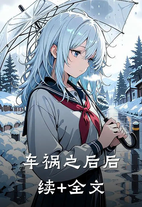车祸之后后续+全文