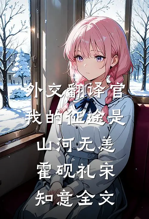 外交翻译官：我的征途是山河无恙霍砚礼宋知意全文