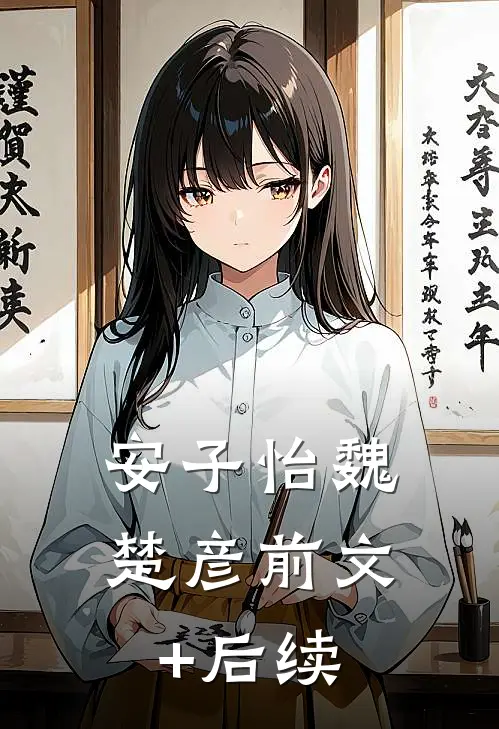 安子怡魏楚彦前文+后续