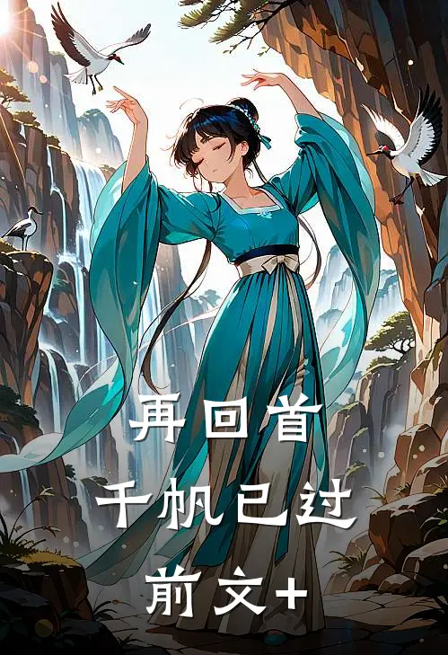 再回首，千帆已过前文+