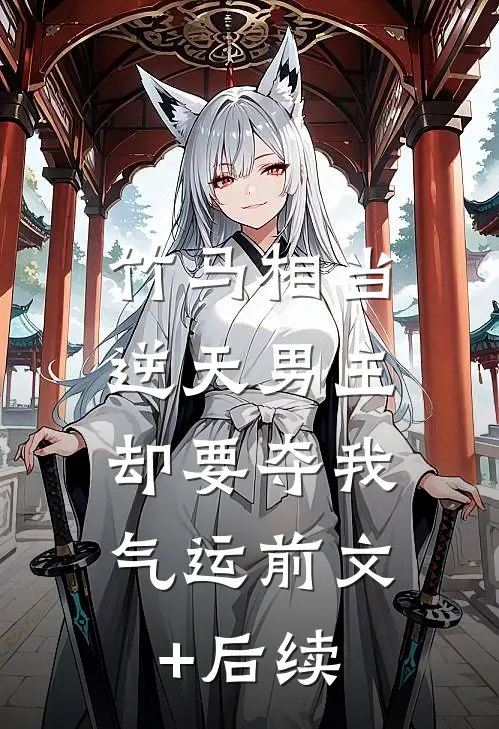 竹马相当逆天男主，却要夺我气运前文+后续